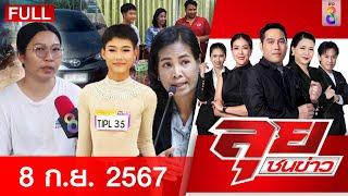 รายการลุยชนข่าว | 8 ก.ย. 67 | FULL EP | ลุยชนข่าว ออนไลน์ | ข่าวช่อง 8