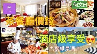 [ 睇樓日記@社區配套 ]  茶餐廳價錢酒店級享受! 何文田 九龍維景酒店 港式早餐 推介 | Queen Jess Home  杰茜皇后的秘密 ~縱遊香港