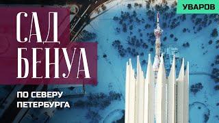 Экскурсия по Саду Бенуа на севере Петербурга