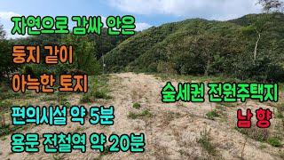 [횡성군 전원주택지매매] 강원특별자치도 횡성군 서원면 토지ㅣ횡성군 부동산 ㅣ강원도 전원주택지 #양평전원주택지 #용문부동산 #용문토지 #용문전원전원주택 #양평부동산