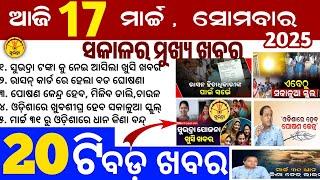 Today's Odia News/17 March 2025/Odisha news/subhadra yojana in odisha news/odisha news today