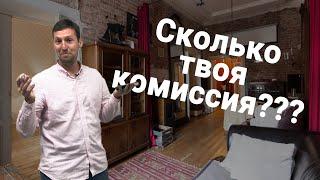 Хочу снять квартиру, сколько твоя комиссия?