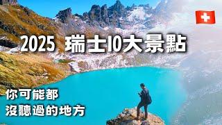 【Swiss Top 10】"Top 10 Hidden Gem in Switzerland"  that you must visit in 2024