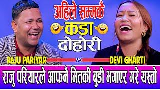 आफ्नै मितको बुडी भगाएर राजुले गरे यस्तो फटाई | New live dohori | Raju Pariyar Vs Devi gharti magar