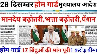 होमगार्ड मानदेय बढ़ोतरी भत्ता बढ़ोतरी पेंशन|home guard news today|home guard salary increase