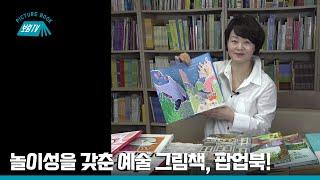 [보림그림책TV] 놀이성을 갖춘 예술 그림책, 팝업북
