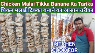 Chicken Malai Tikka Recipe | Malai Tikka Banane Ka Tarika | चिकन मलाई टिक्का