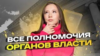 КАК ЗАПОМНИТЬ ВСЕ ПОЛНОМОЧИЯ ВЛАСТИ НА ЕГЭ? | ОБЩЕСТВОЗНАНИЕ | ЕГЭ 2023 | 99 БАЛЛОВ