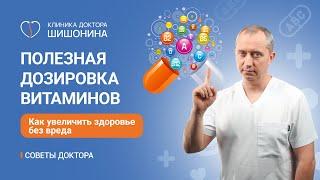 Полезная дозировка витаминов / Как укрепить здоровье без вреда / Советы доктора Шишонина 🩺