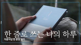 [INDIGO] 하루 한 줄, 일기 쓰기-자문자답 한 문장 일기(New color) #일기장