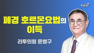 폐경 호르몬요법의 이득 (리투의원 윤병구)