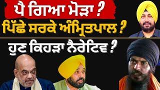 ਪੈ ਗਿਆ ਮੋੜਾ ? ਪਿੱਛੇ ਸਰਕੇ Amritpal Singh ? ਹੁਣ ਕਿਹੜਾ ਨੈਰੇਟਿਵ ? Punjab Television News