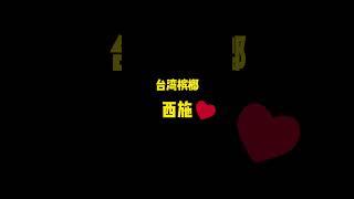 看过来这个就是 台湾可爱的 槟榔西施 #台湾胖胡 #台湾女生 #槟榔西施