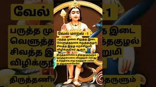 வேல் மாறல்-1 |பருத்த முலை சிறுத்த இடை| #வேல்மாறல் #murugan #முருகன் #muruga #kanda #short #shorts