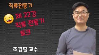 전기기기 - 22강 직류전동기 토크