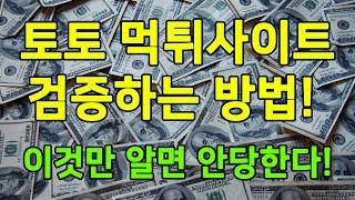 토토 먹튀사이트 검증하는 방법! 이것만 알면 안당한다!