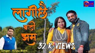 लागीछै  बडी झम | Latest Kumaoni Song Lagi che Badi Jham | Singer- Kirpu Bisht|