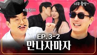 미팅 3시간 만에 키스까지! 웃기니까 이게 되네ㅣ웃다가1일 EP.3-2