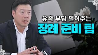 장례 1일차, 유가족이 꼭 알아야 할 장례 준비 절차