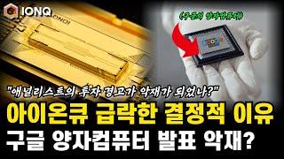 아이온큐 급락한 결정적인 이유! 애널리스트들의 경고와 구글의 양자컴퓨터 개발 발표! 아이온큐 주가전망 호재 분석