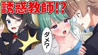 学校中の男子全員をメロメロにした女教師の末路【アニメ】【漫画】