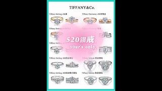 #520#鑽戒十大经典品牌#engagementring #tiffany#bvlgari #harrywinston#vancleefarpels #cartier#graff#jewelry