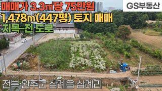 [완주토지매매] 삼례읍 삼례리 1,478㎡(447평) 토지 매매 (물건번호1633번)