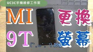 【UC3C手機維修工作室】小米 MI 9T 更換螢幕 screen fix