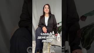 САМЫЕ ДЕНЕЖНЫЕ ЛЮДИ. ️ «разбор» и я поделюсь подкастом на эту тему 🫶