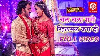 Pawan Singh ( चल चला रानी रिहलसल करा दी ) Kajal Raghwani | Bhojpuri Superhit Video Song 2019 { HD}