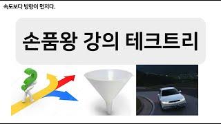 손품왕 강의별 테크트리 (부동산 단계별 공부법)