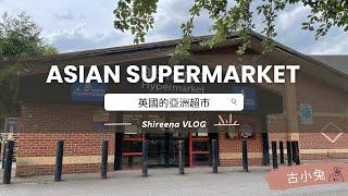 【亞洲超市Asian supermarket】英國的亞洲超市長怎樣? 有賣台灣零食嗎?  | 古小兔VLOG | Asian supermarket in the UK | Shireena vlog