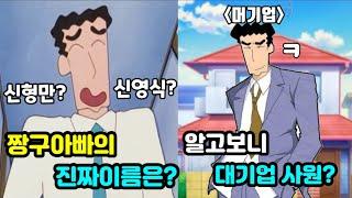 당신이 몰랐던 짱구아빠(신형만)에 대한 tmi