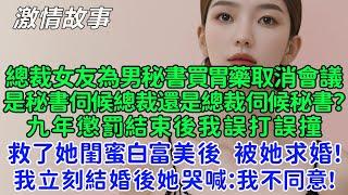 冷艷總裁女友為男秘書買胃藥取消會議，到底是秘書伺候總裁還是總裁伺候秘書？ 九年懲罰結束後我誤打誤撞救了她閨蜜白富美後，被她求婚！我立刻結婚後她哭喊：我不同意！