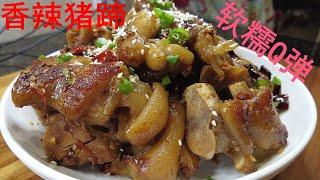 香辣猪蹄 Spicy Pig Trotters － 香辣可口，软糯Q弹