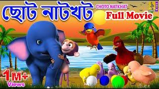 ছোট নাটখট | Bangla Cartoon Story | Full Movie | Choto Natkhat Vol 1