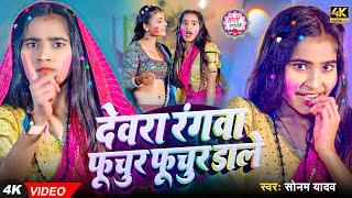 #Video - देवरा रंगवा फूचुर-फूचुर डाले - #Sonam Yadav का रोमांटिक होली गीत - Maghi #Holi Song 2025