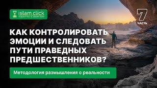 Как контролировать эмоции и следовать пути праведных предшественников? Часть 7. Абу Яхья Крымский