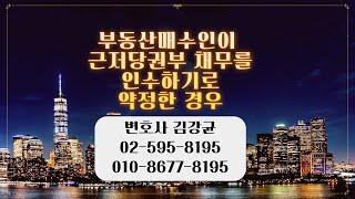 부동산 매도시 매수인이 근저당채무를 인수하기로 약정한 경우