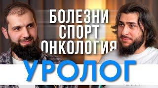 КАК ОБНАРУЖИТЬ БОЛЕЗНЬ? ПОЧЕМУ люди боятся УРОЛОГА? Как проходит лечение? ПОДКАСТ С УРОЛОГОМ МЕДКАСТ