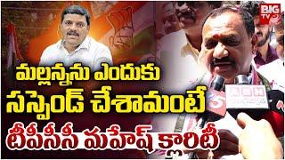 TPCC Mahesh Goud Clarity on Teenmar Mallanna Suspension | Congess | మ‌ల్ల‌న్న‌ సస్పెండ్ | BIG TV