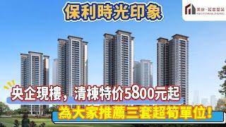 【肇慶-保利時光印象】央企現樓，清棟特价5800元起，為大家推薦三套超筍單位！#筍盤 #樓盤 #肇慶