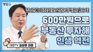 단돈 600만원으로 인생 역전…부동산 경매 꿀팁 대방출 | 대장TV 김상준 인터뷰