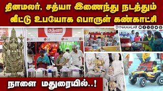 மதுரை தமுக்கம் மைதானத்தில்  4 நாள் நடக்கும் கண்காட்சி | Dinamalar Smart Shopper EXPO 2024