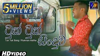 Tuk Tuk Song | ටුක් ටුක් සිංදුව | Three Wheel Song |  Rukman Asitha | Sinhala Sindu