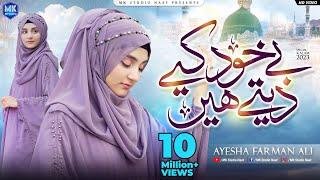 Be khud kiye dete hain || New Naat Sharif || Ayesha Farman Ali || MK Studio Naat