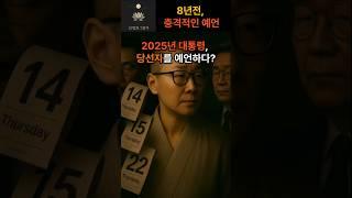 충격의 8년전 당선자 예언 #미스터리 #예언