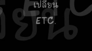 เปลี่ยน ETC