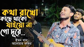 কথা রাখো কাছে থাকো যাইয়ো না গো দূরে || Kotha Rakho Kache Thako Jai o Na Go Dure || Cover By Fhokir..