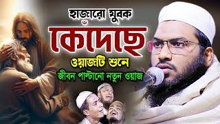 কিয়ামতের মাঠের ১টি ঘটনা। মৃত্যুর আগে একবার শুনুন। Ismail Bukhari New Waz 2024। ইসমাঈল বুখারী ওয়াজ